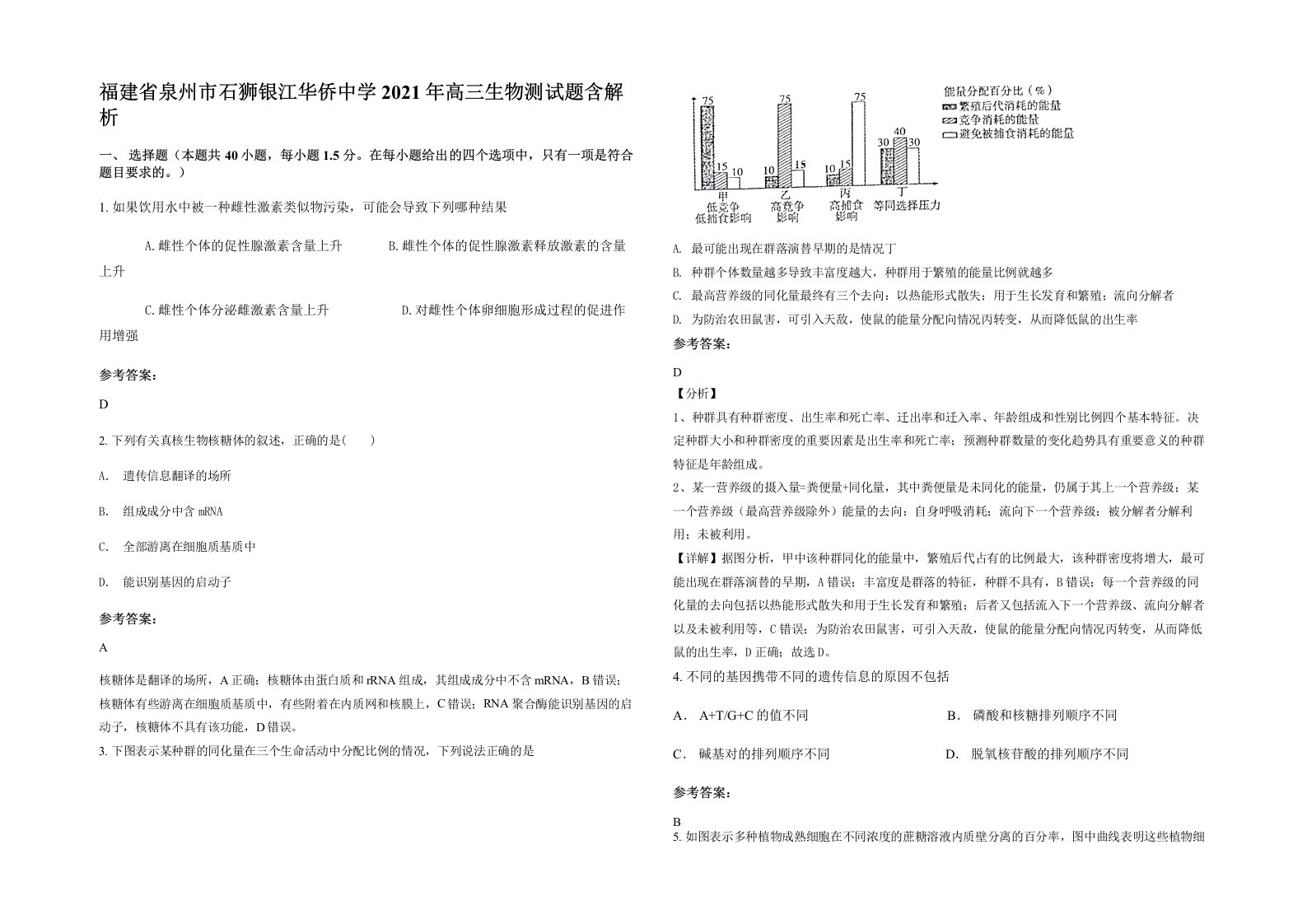 福建省泉州市石狮银江华侨中学2021年高三生物测试题含解析