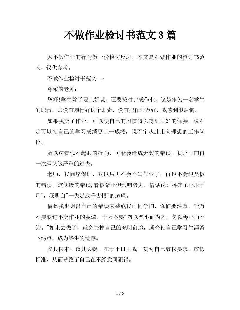 不做作业检讨书范文3篇新