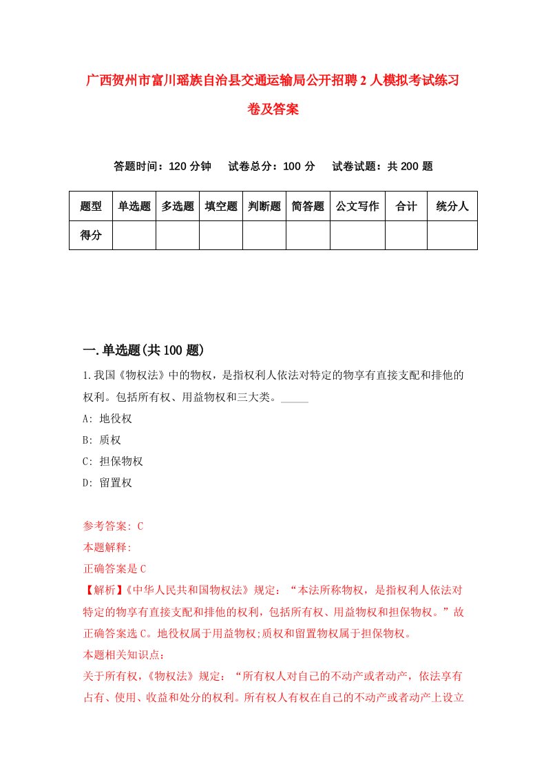 广西贺州市富川瑶族自治县交通运输局公开招聘2人模拟考试练习卷及答案第1套