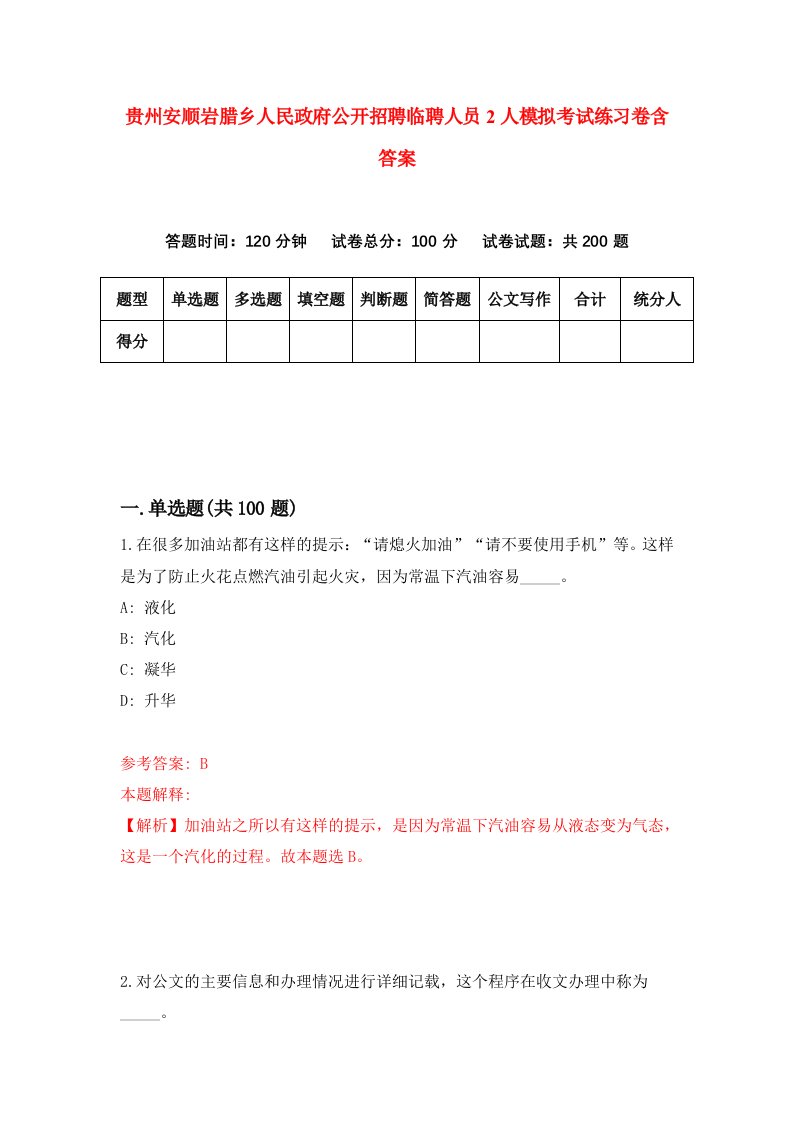 贵州安顺岩腊乡人民政府公开招聘临聘人员2人模拟考试练习卷含答案7