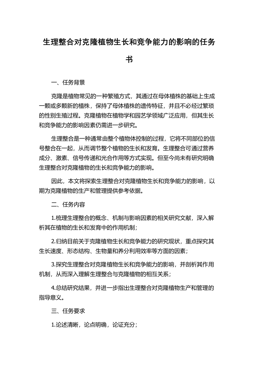 生理整合对克隆植物生长和竞争能力的影响的任务书