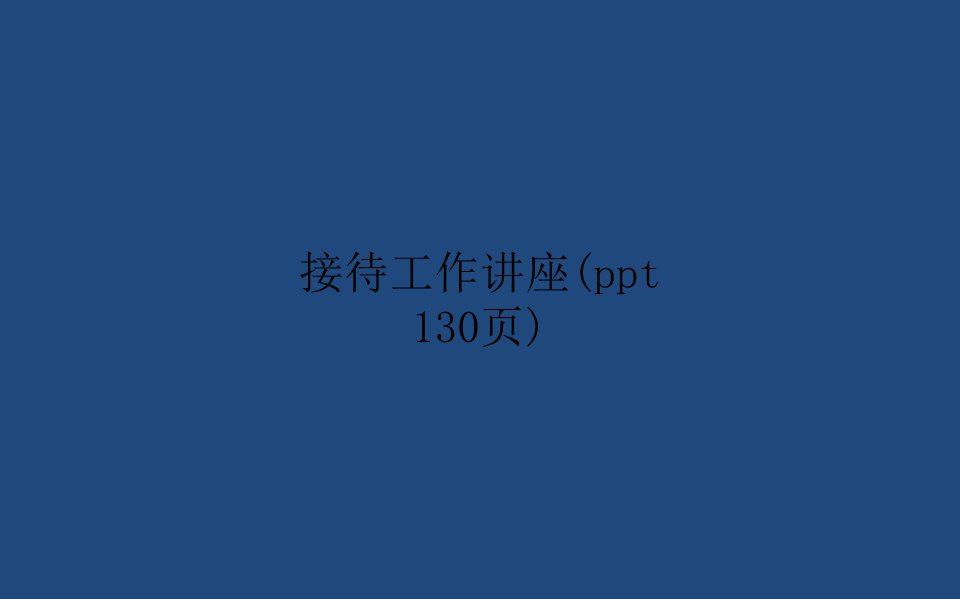 接待工作讲座(ppt