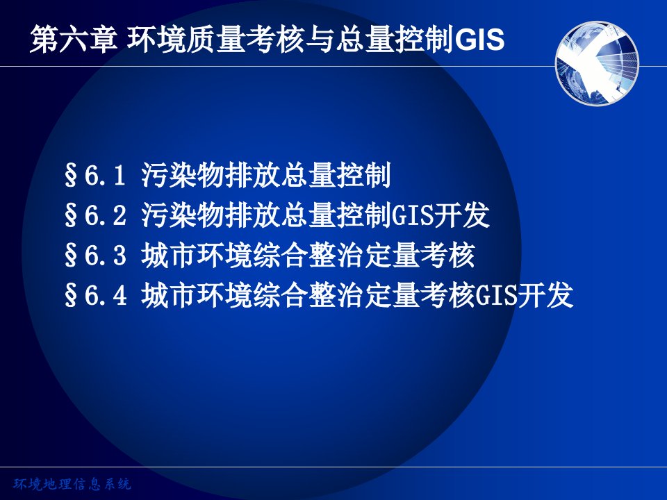 61第六章环境质量考核与总量控制GIS