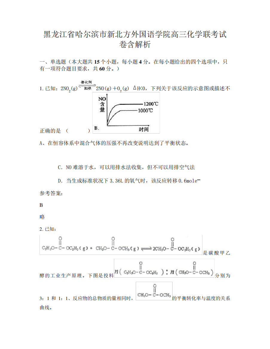 黑龙江省哈尔滨市新北方外国语学院高三化学联考试卷含解析