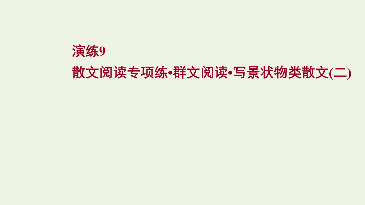 版高考语文一轮复习专题提升练演练9散文阅读专项练群文阅读写景状物类散文二课件新人教版