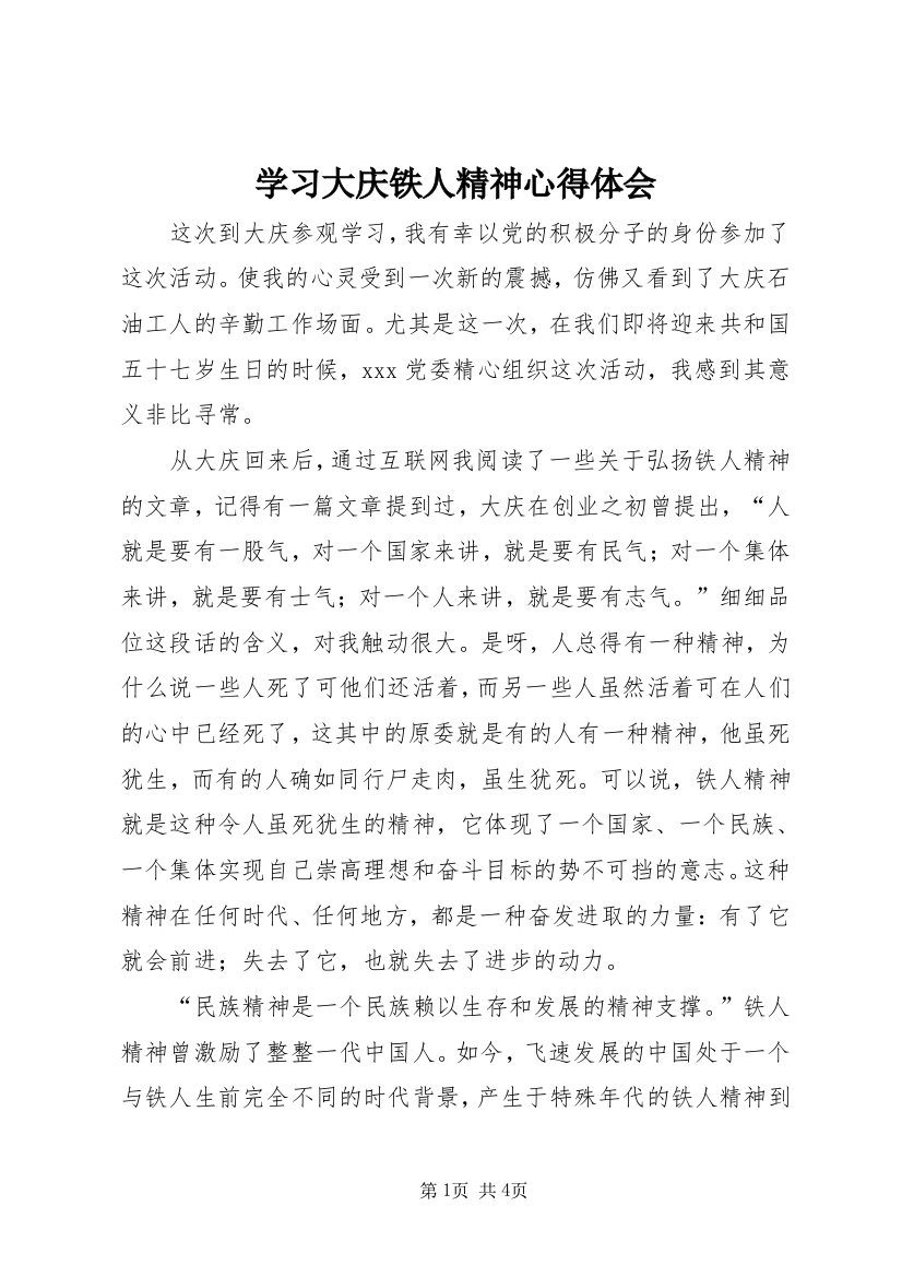 学习大庆铁人精神心得体会