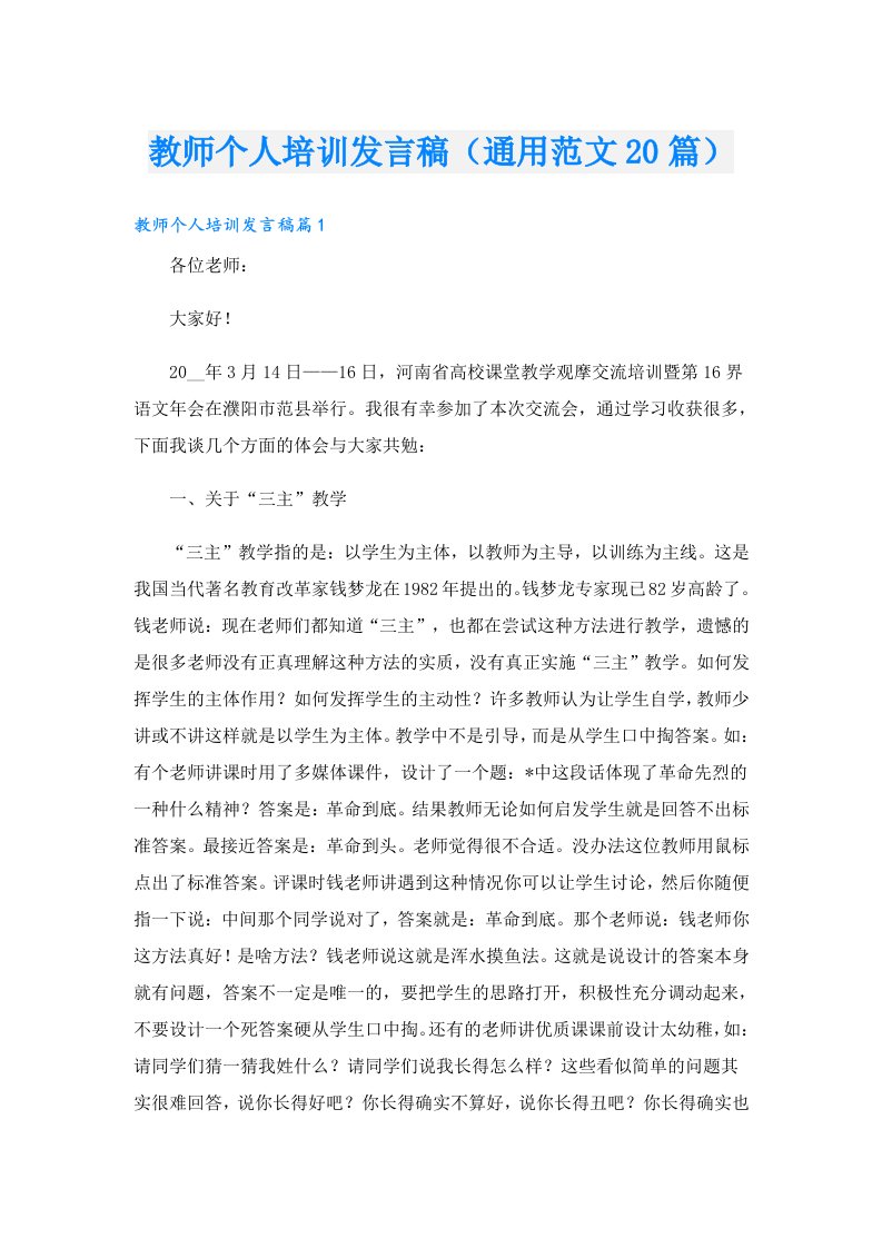 教师个人培训发言稿（通用范文20篇）