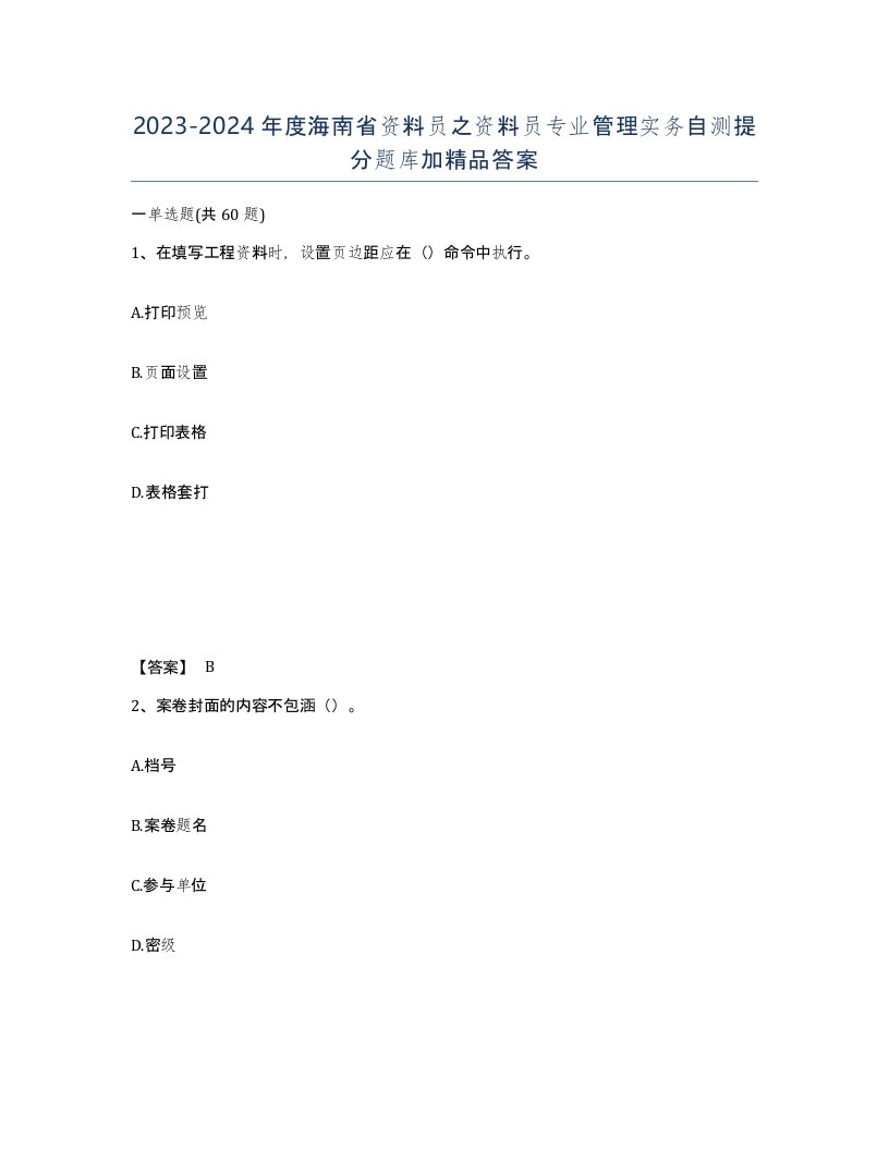 2023-2024年度海南省资料员之资料员专业管理实务自测提分题库加答案