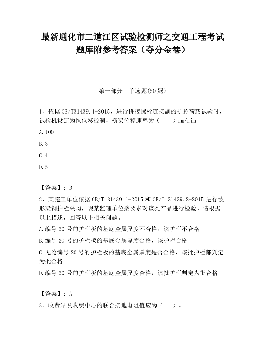 最新通化市二道江区试验检测师之交通工程考试题库附参考答案（夺分金卷）