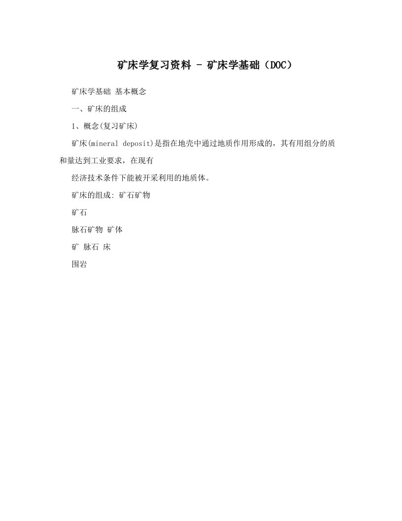 矿床学复习资料+-+矿床学基础（DOC）