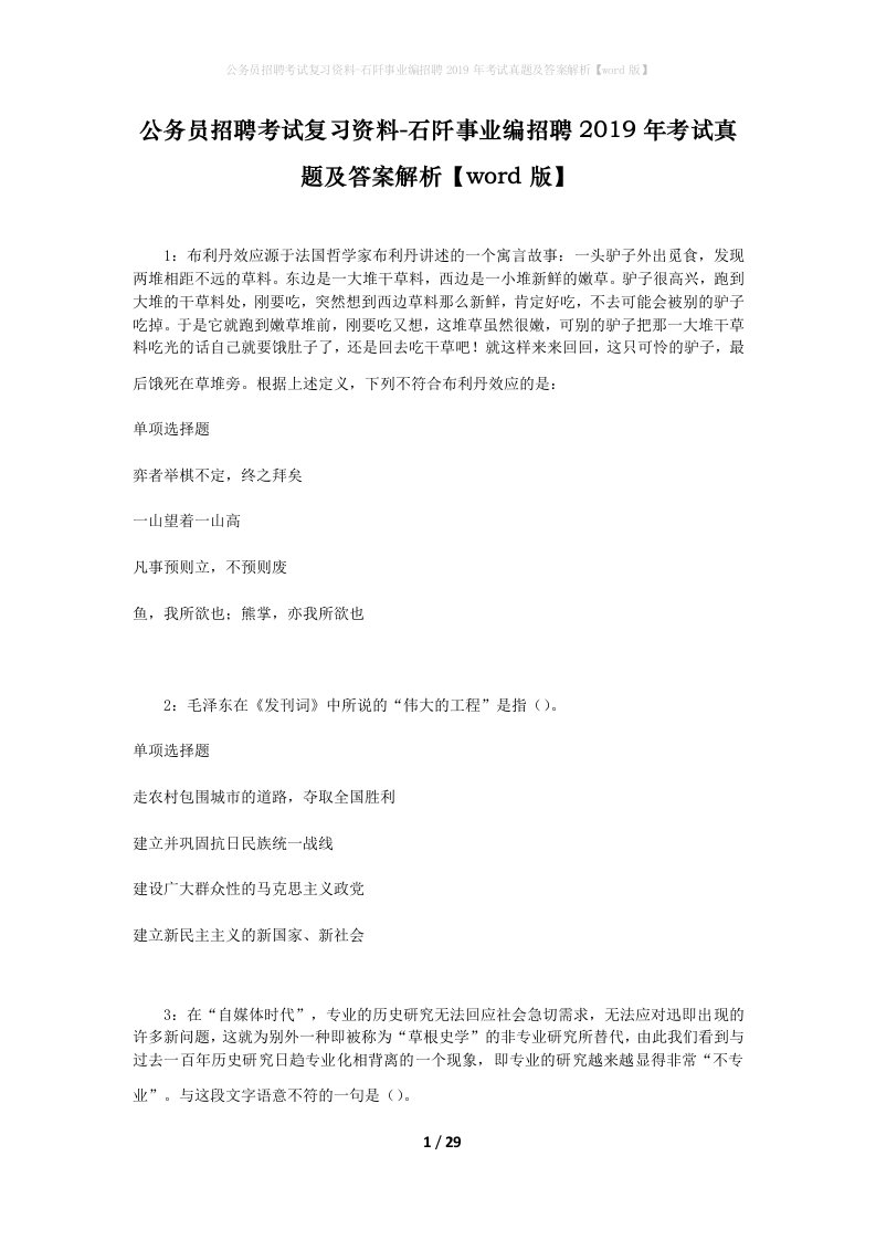 公务员招聘考试复习资料-石阡事业编招聘2019年考试真题及答案解析word版