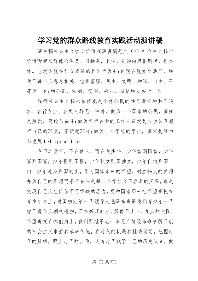 学习党的群众路线教育实践活动演讲稿