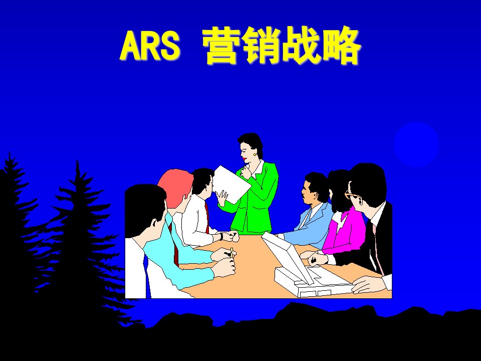 ARS营销战略