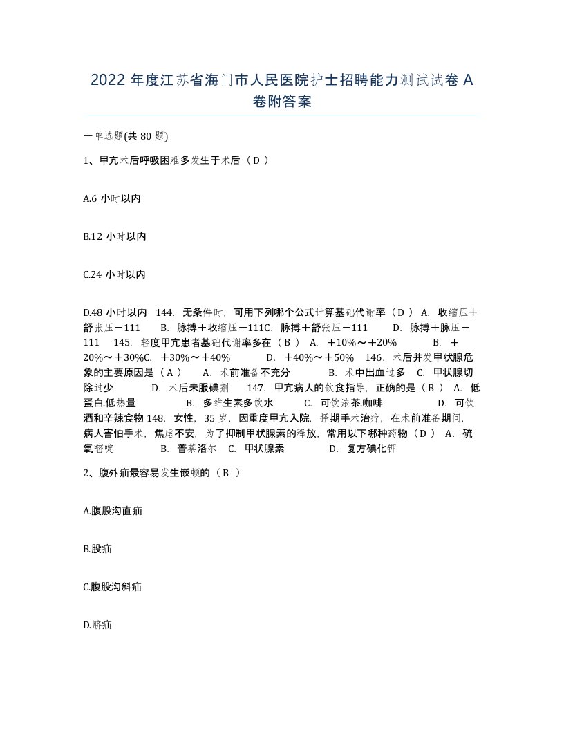 2022年度江苏省海门市人民医院护士招聘能力测试试卷A卷附答案