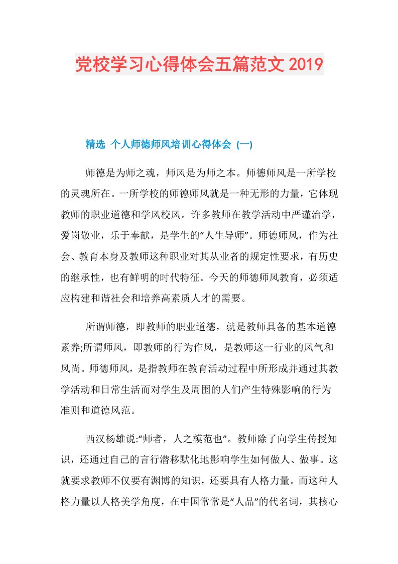 党校学习心得体会五篇范文