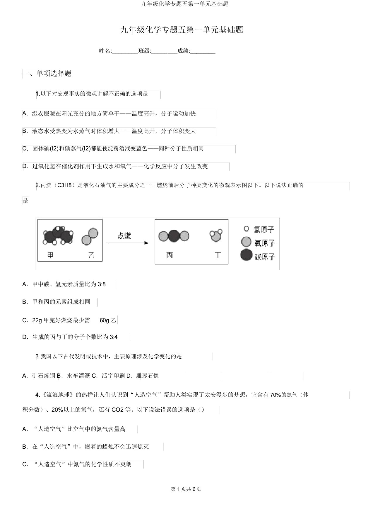 九年级化学专题五第一单元基础题