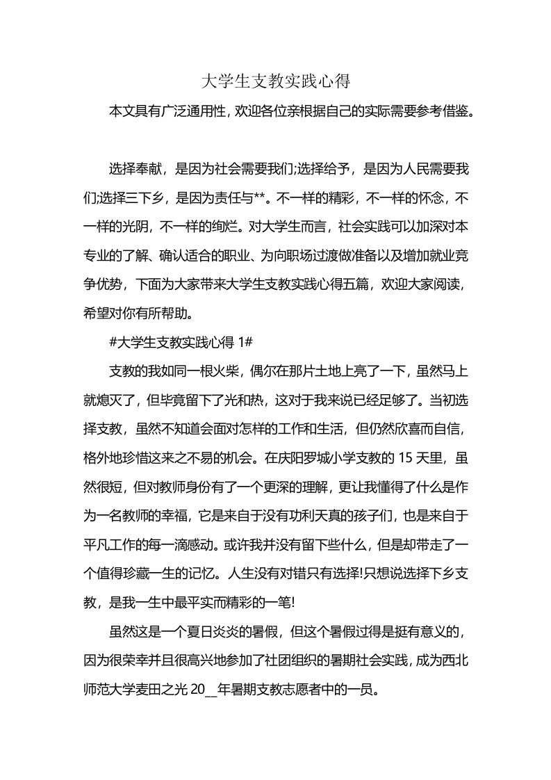 大学生支教实践心得