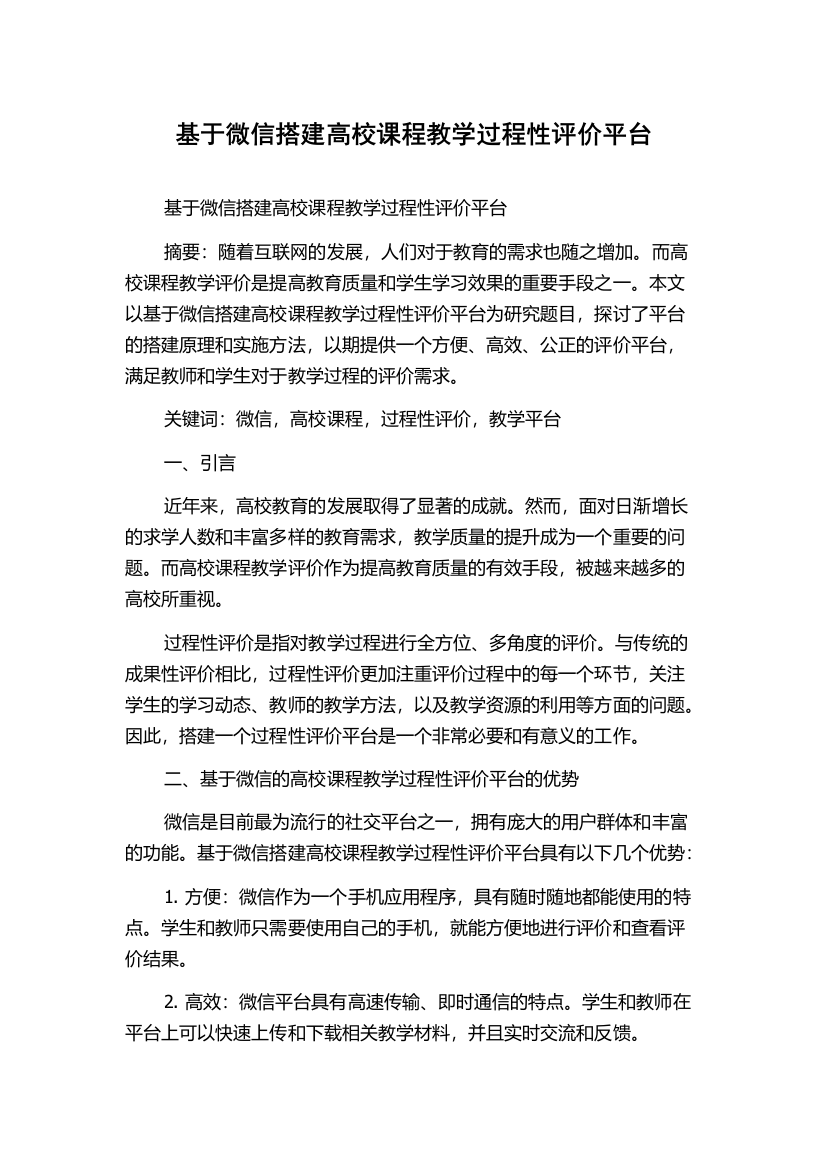 基于微信搭建高校课程教学过程性评价平台