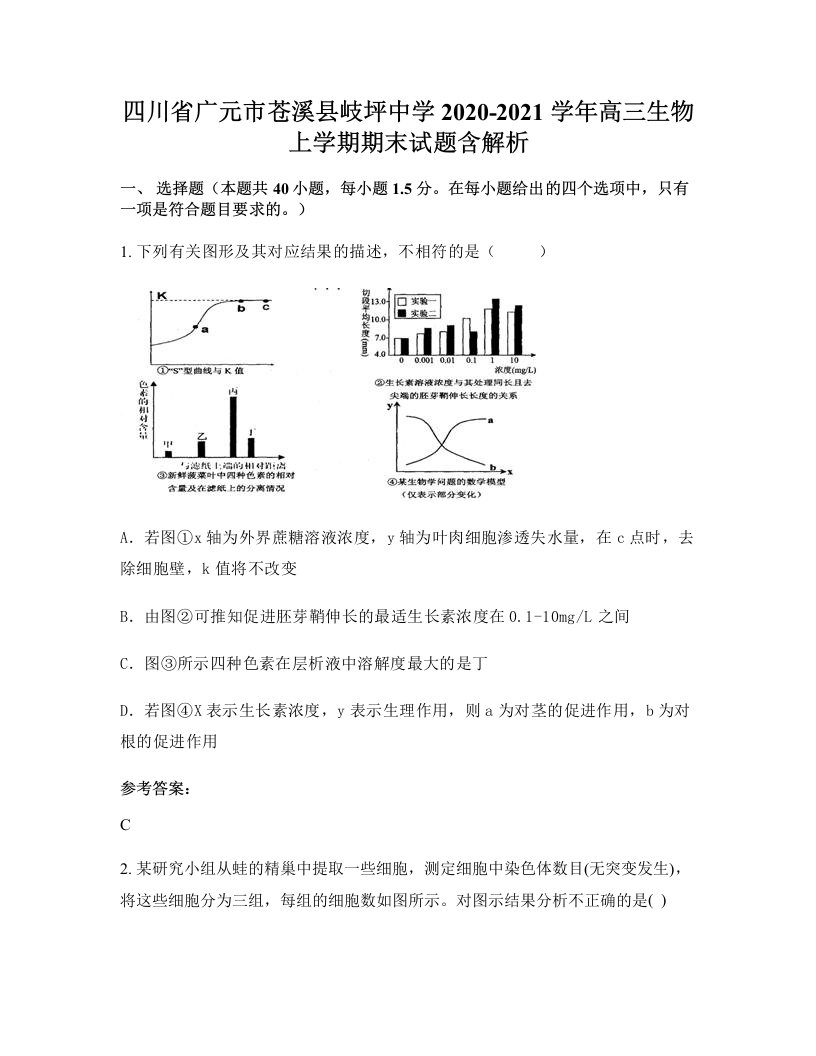 四川省广元市苍溪县岐坪中学2020-2021学年高三生物上学期期末试题含解析