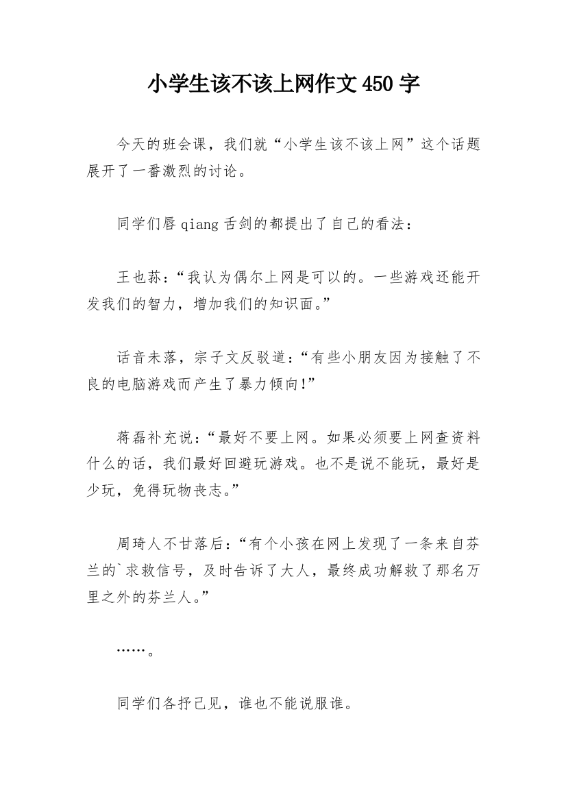 小学生该不该上网作文450字