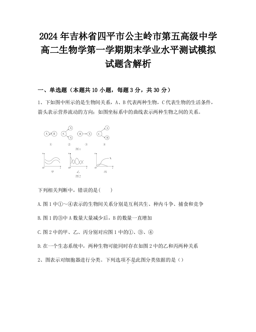 2024年吉林省四平市公主岭市第五高级中学高二生物学第一学期期末学业水平测试模拟试题含解析