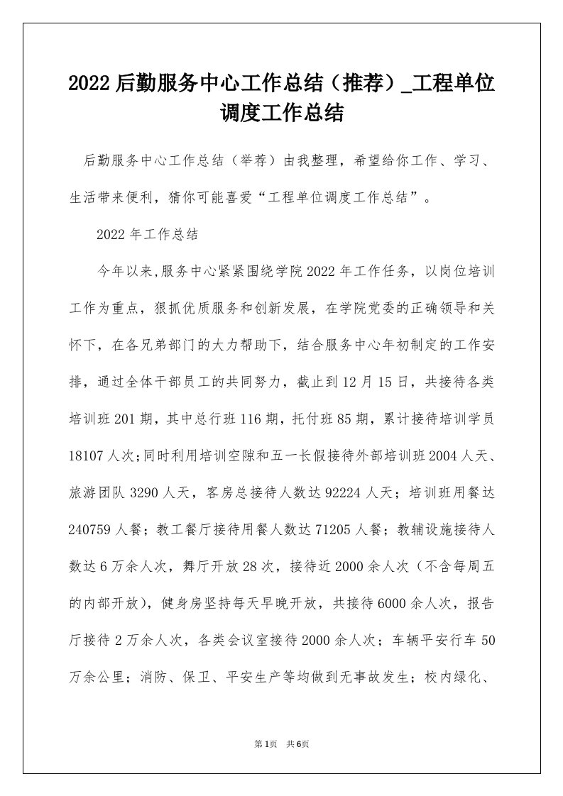 2022后勤服务中心工作总结推荐_工程单位调度工作总结