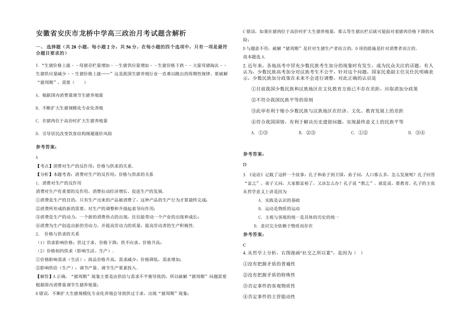 安徽省安庆市龙桥中学高三政治月考试题含解析