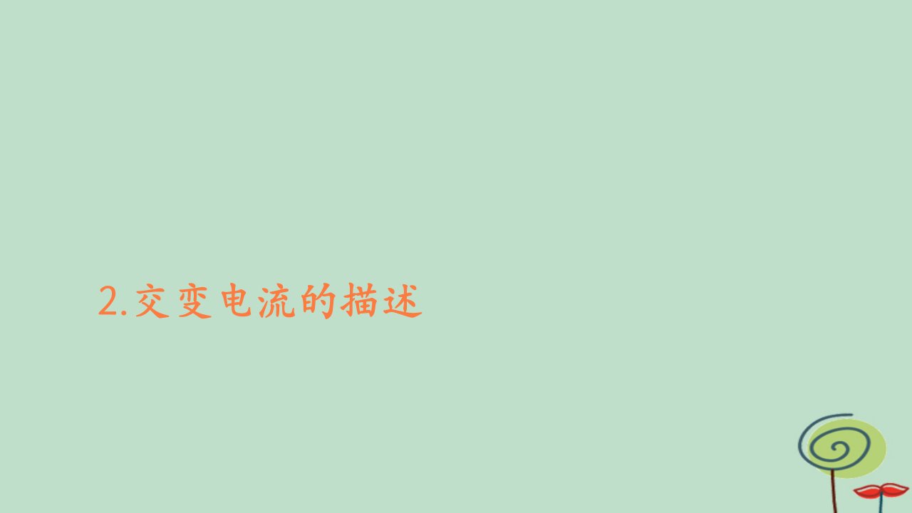 2023新教材高中物理第三章交变电流2交变电流的描述作业课件新人教版选择性必修第二册