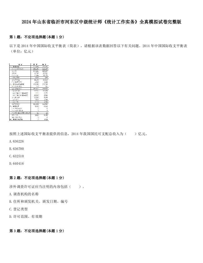 2024年山东省临沂市河东区中级统计师《统计工作实务》全真模拟试卷完整版