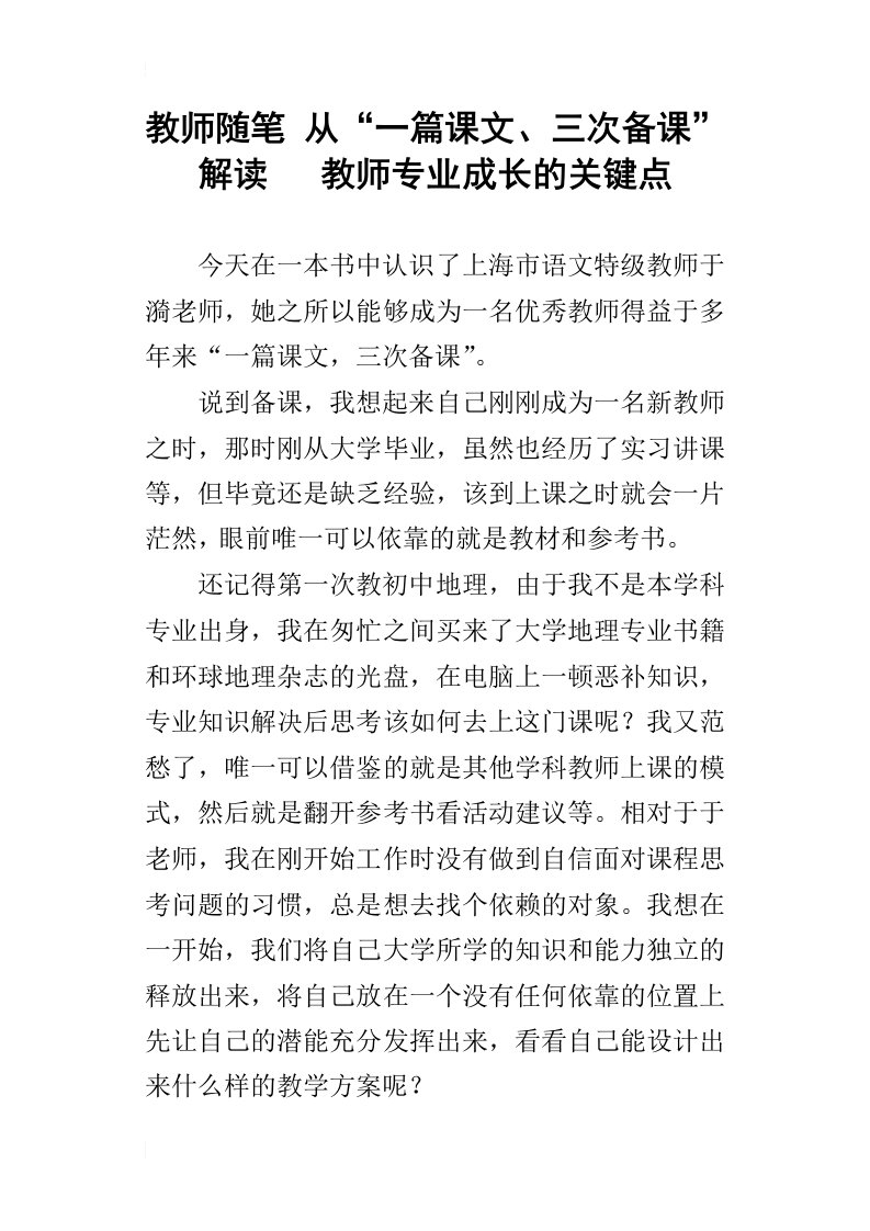 教师随笔从“一篇课文、三次备课”解读教师专业成长的关键点