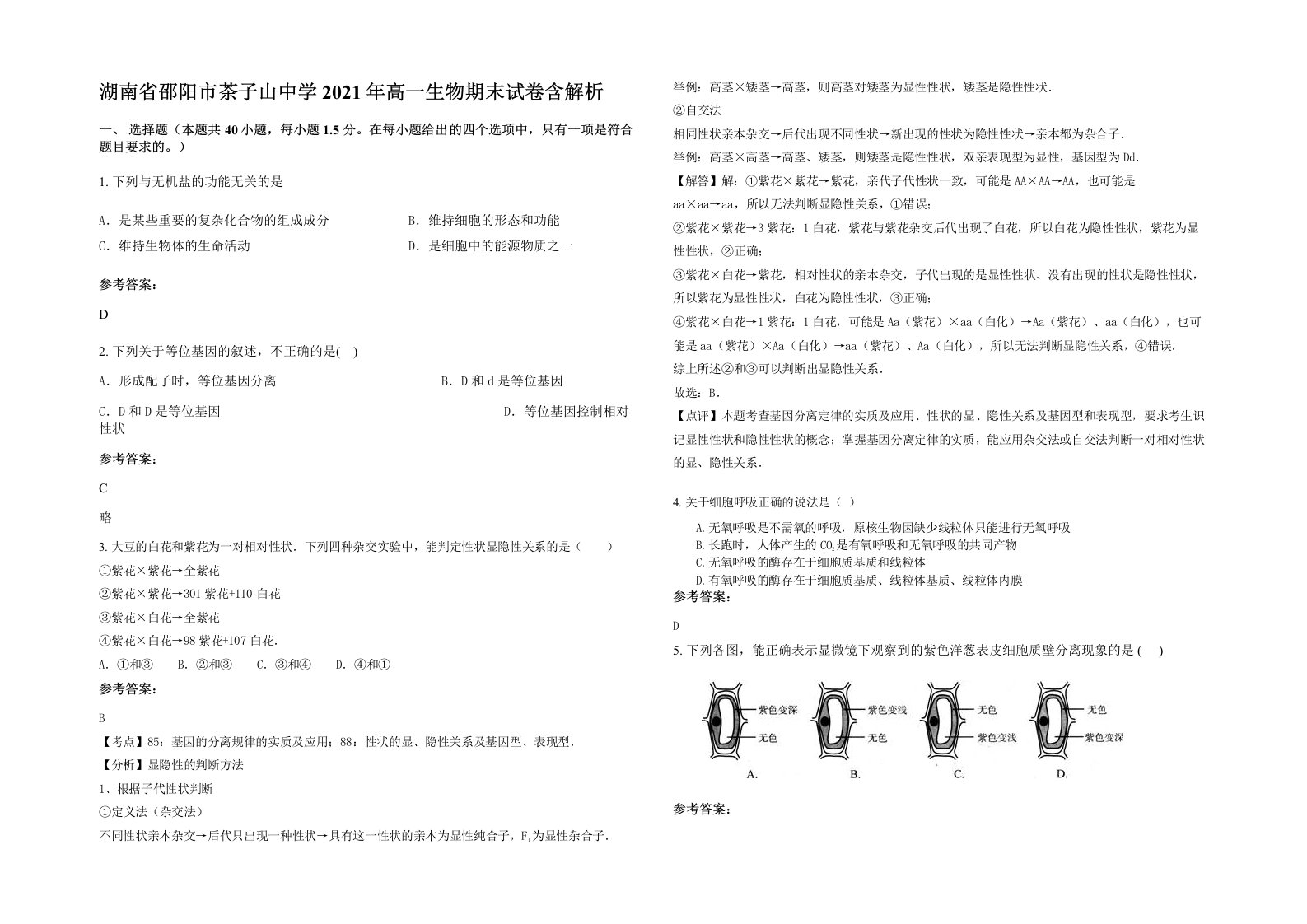 湖南省邵阳市茶子山中学2021年高一生物期末试卷含解析