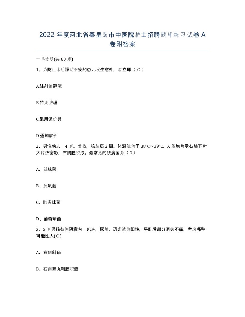 2022年度河北省秦皇岛市中医院护士招聘题库练习试卷A卷附答案