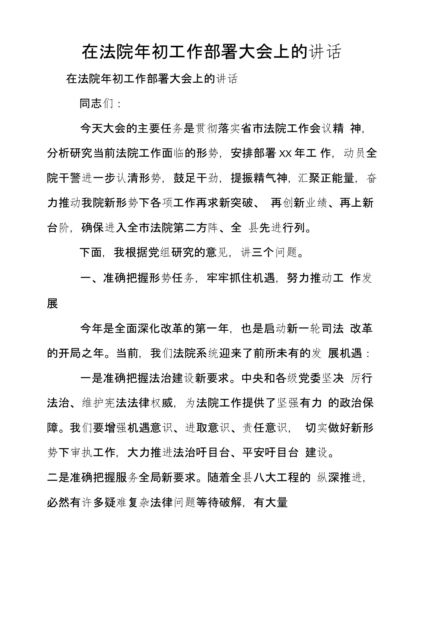 在法院年初工作部署大会上的讲话