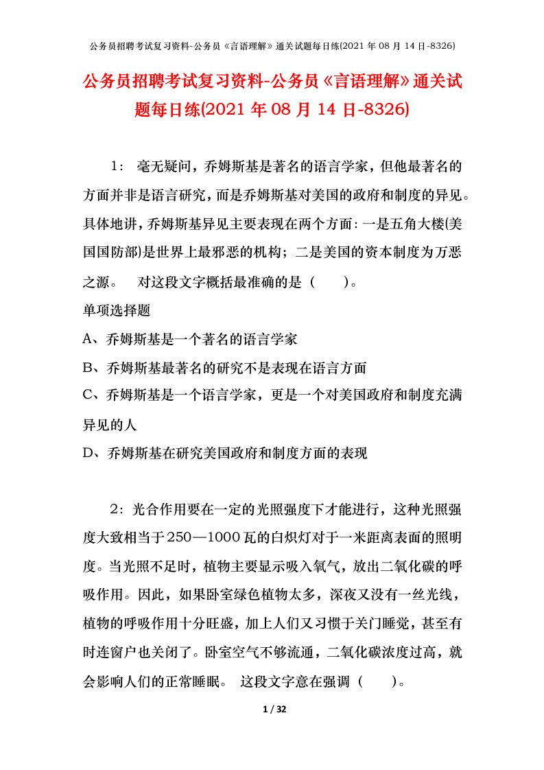 公务员招聘考试复习资料-公务员言语理解通关试题每日练2021年08月14日-8326