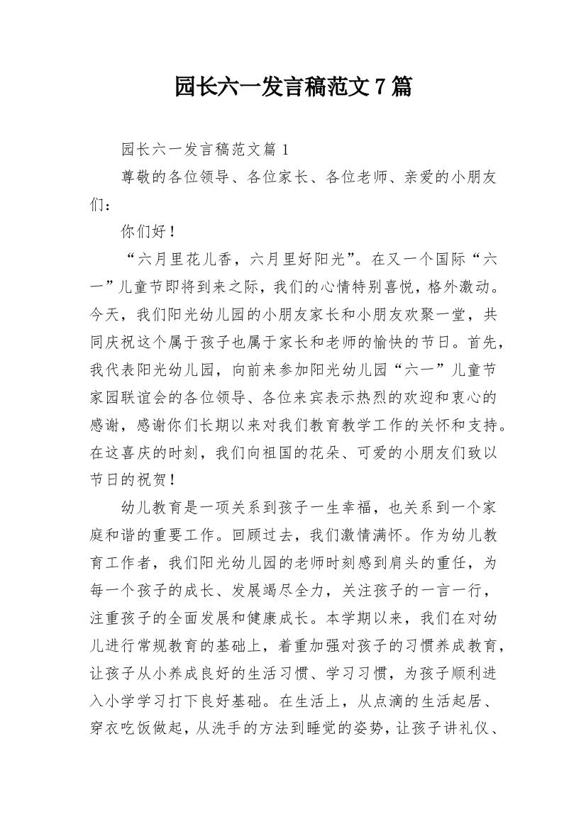 园长六一发言稿范文7篇