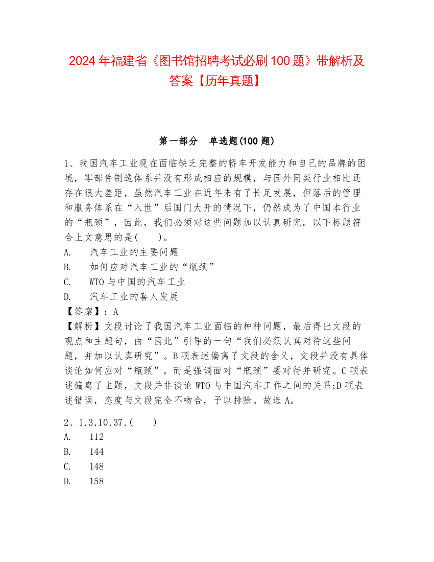 2024年福建省《图书馆招聘考试必刷100题》带解析及答案【历年真题】