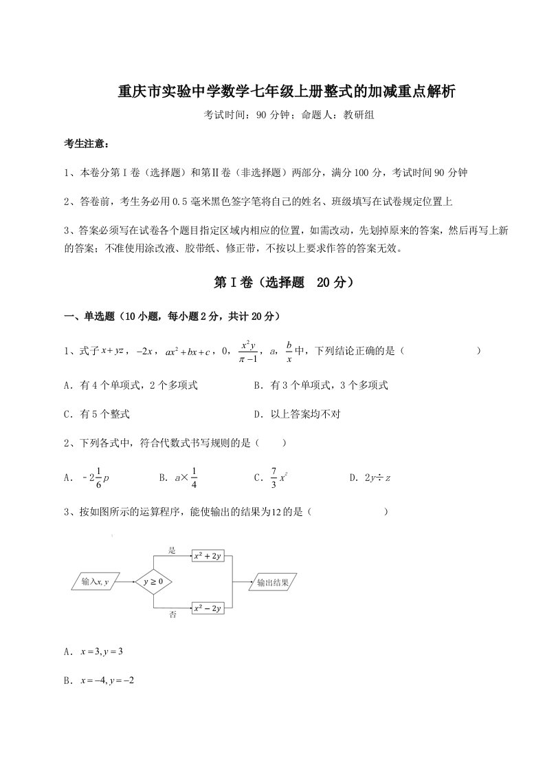 第四次月考滚动检测卷-重庆市实验中学数学七年级上册整式的加减重点解析试题（含解析）