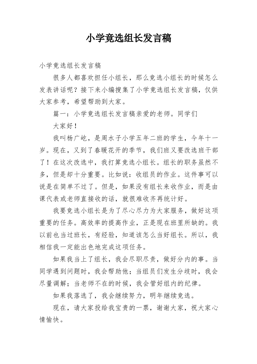 小学竟选组长发言稿