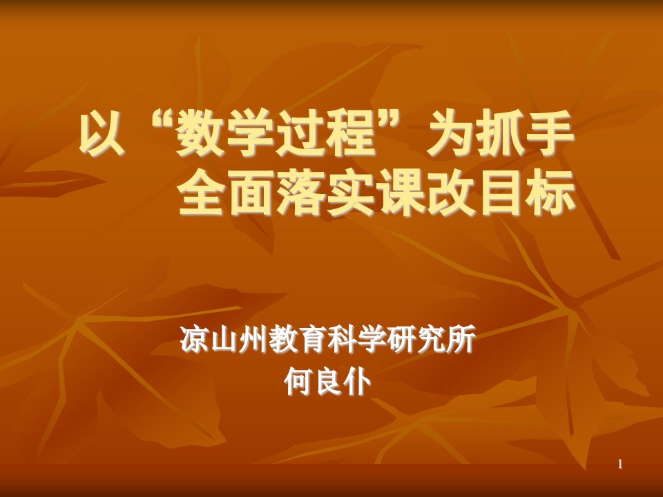 揭示数学过程与优化数学教学课题研究概要