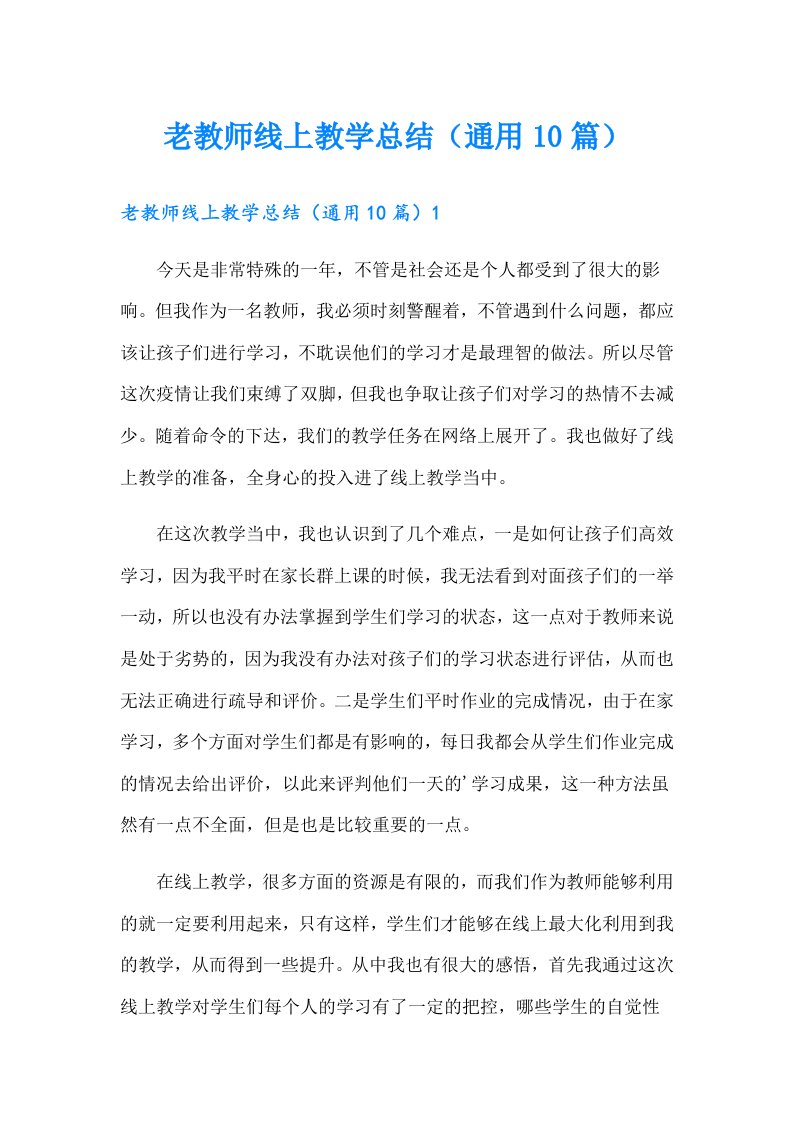 老教师线上教学总结（通用10篇）