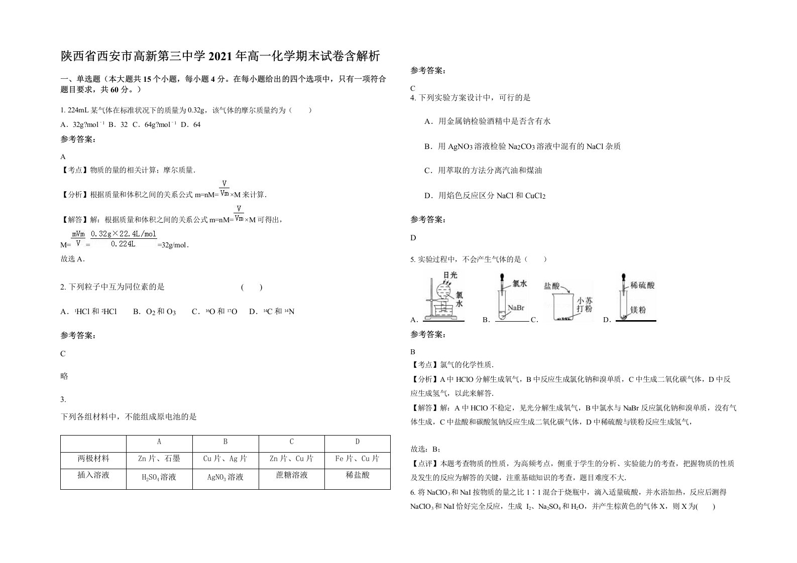 陕西省西安市高新第三中学2021年高一化学期末试卷含解析