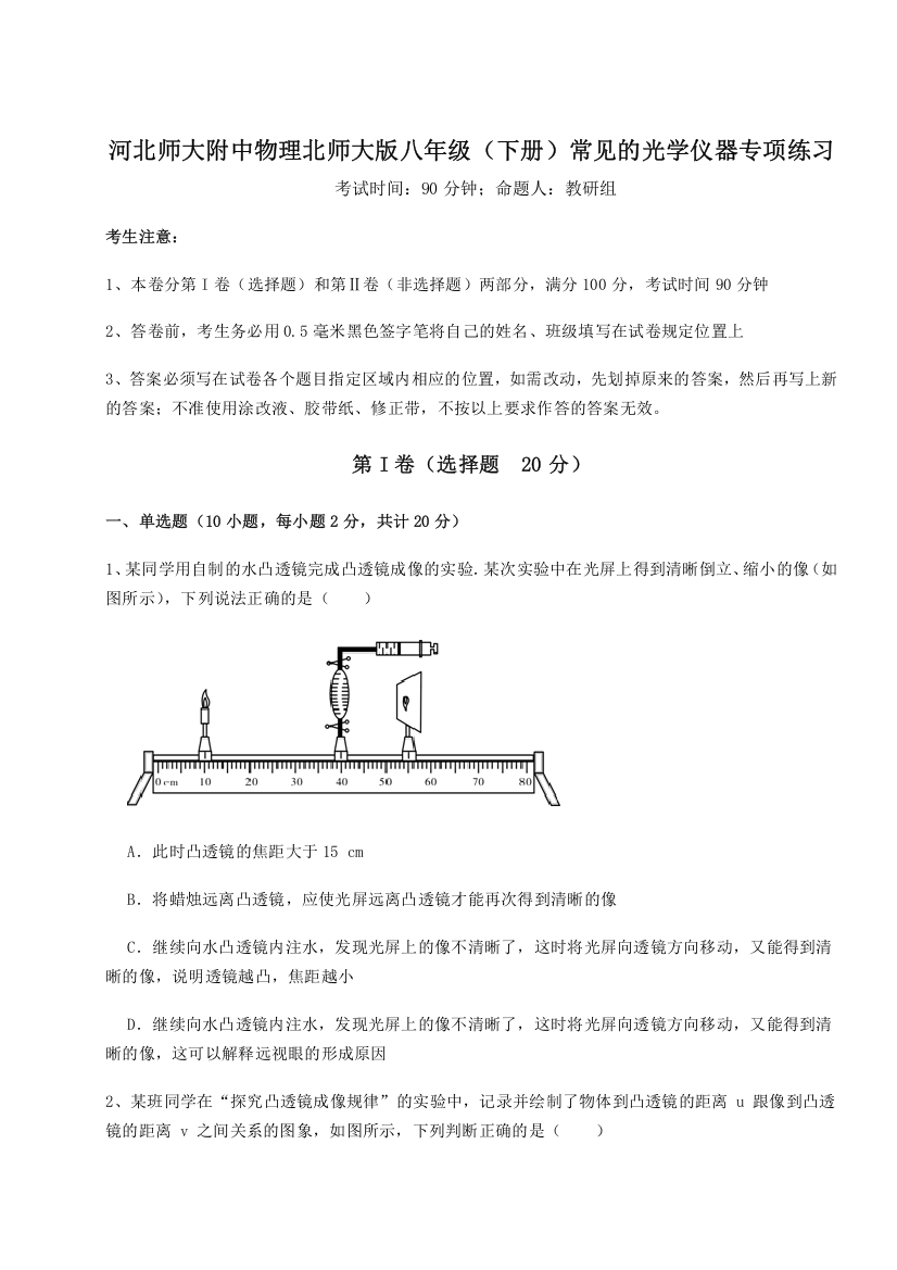 2023年河北师大附中物理北师大版八年级（下册）常见的光学仪器专项练习试题