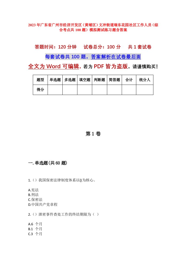 2023年广东省广州市经济开发区黄埔区文冲街道瑞东花园社区工作人员综合考点共100题模拟测试练习题含答案