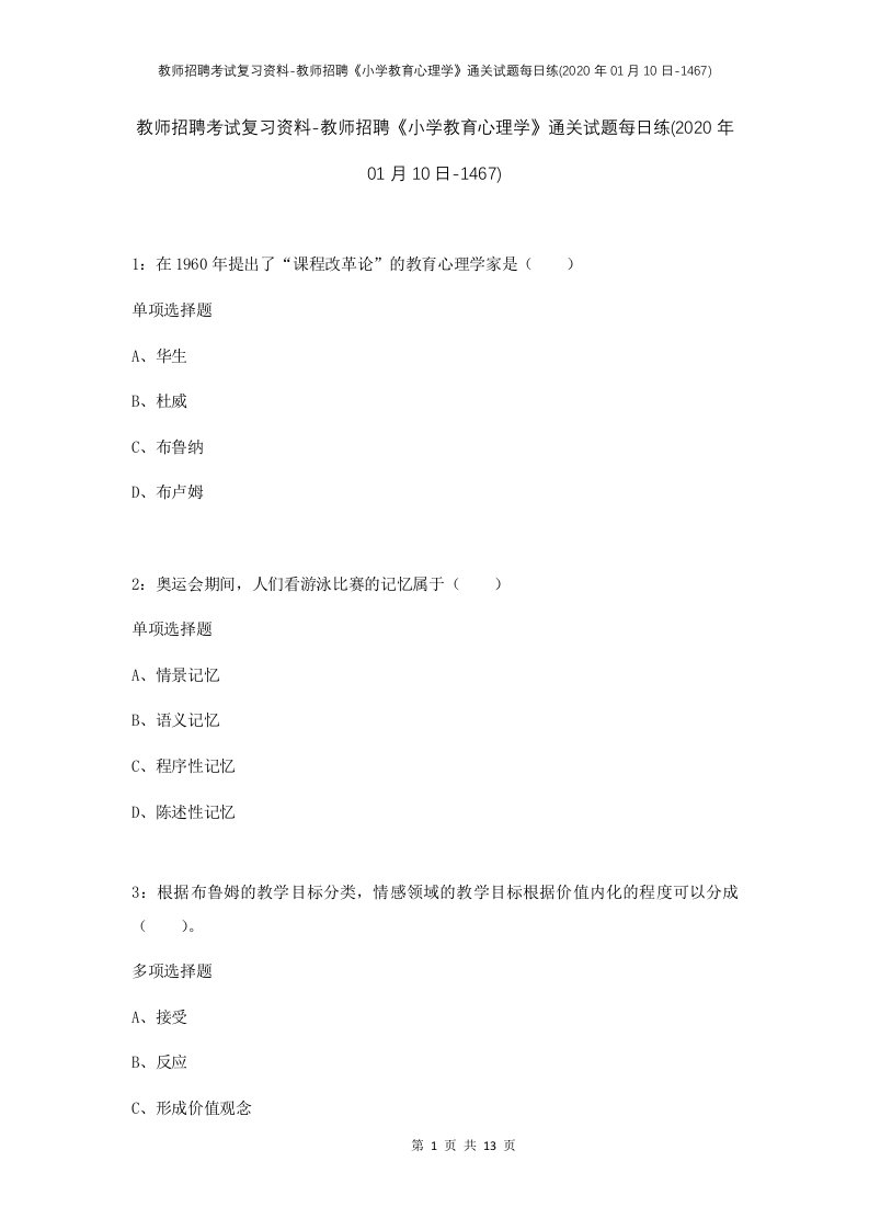 教师招聘考试复习资料-教师招聘小学教育心理学通关试题每日练2020年01月10日-1467