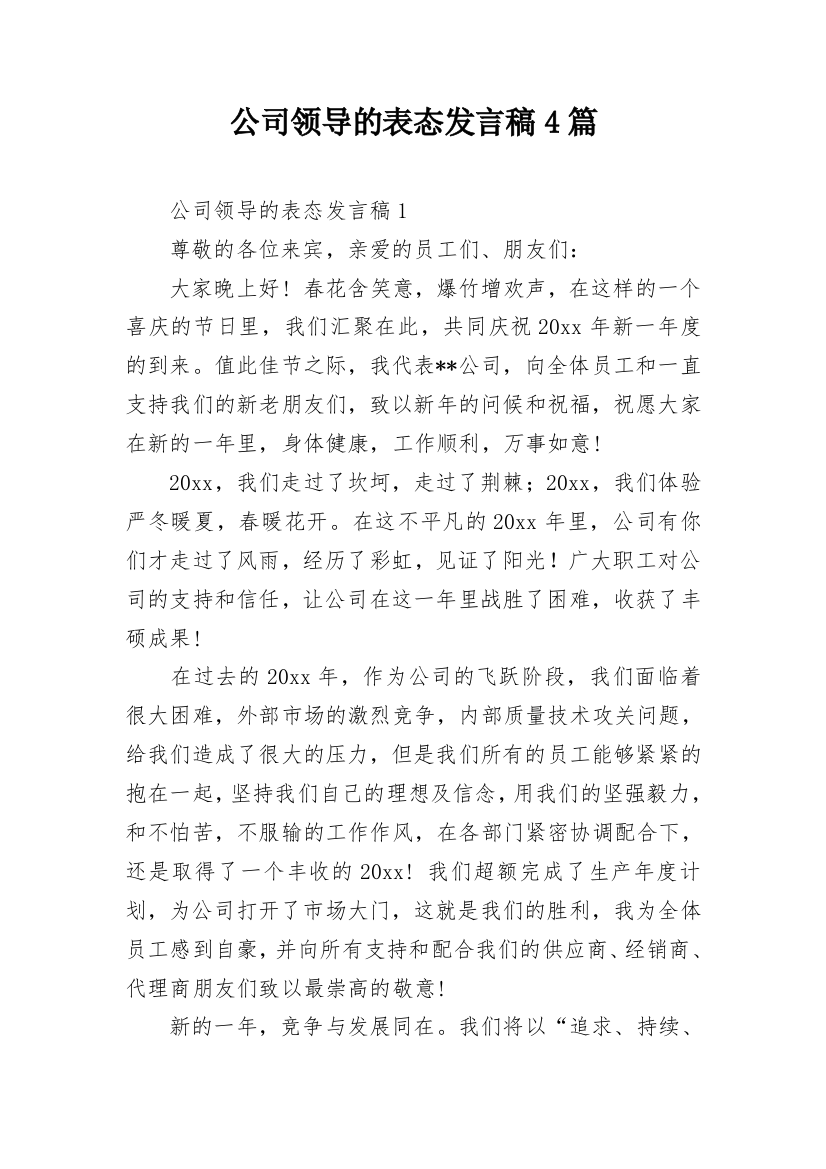 公司领导的表态发言稿4篇