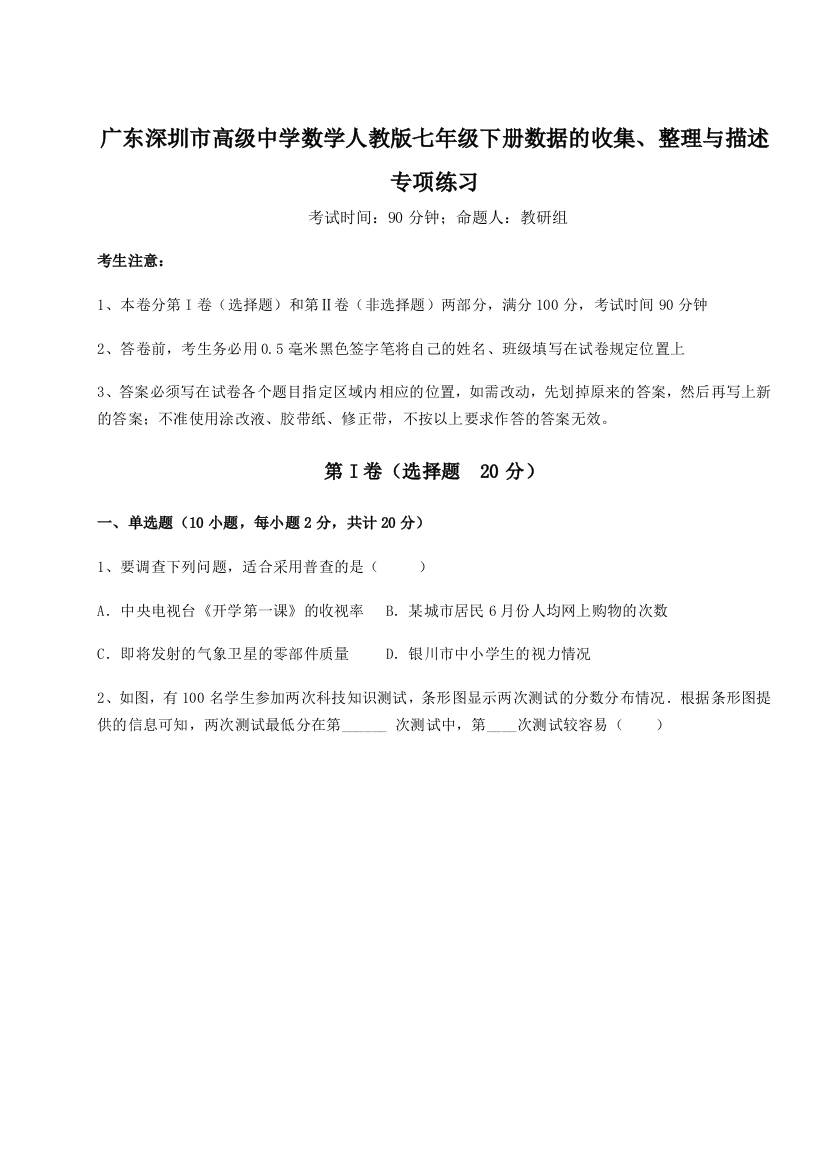 小卷练透广东深圳市高级中学数学人教版七年级下册数据的收集、整理与描述专项练习练习题（含答案解析）