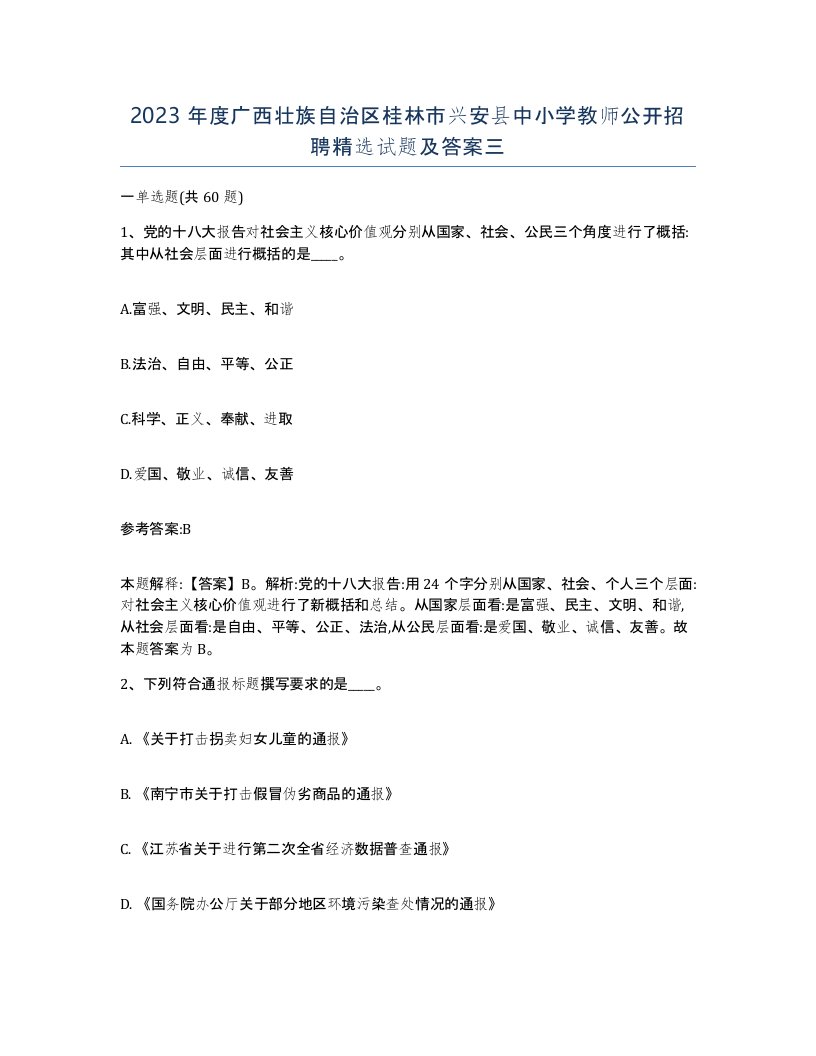 2023年度广西壮族自治区桂林市兴安县中小学教师公开招聘试题及答案三