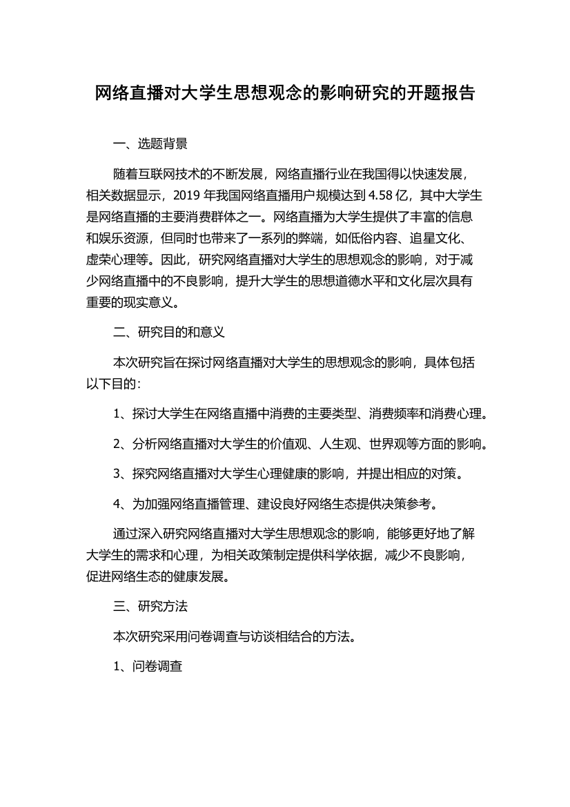 网络直播对大学生思想观念的影响研究的开题报告