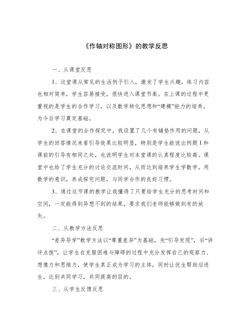 《作轴对称图形》的教学反思