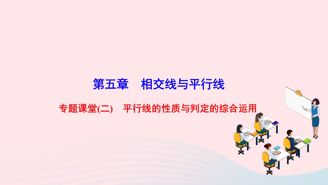 2024七年级数学下册第五章相交线与平行线专题课堂二平行线的性质与判定的综合运用作业课件新版新人教版